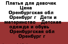 Платья для девочек › Цена ­ 250 - Оренбургская обл., Оренбург г. Дети и материнство » Детская одежда и обувь   . Оренбургская обл.,Оренбург г.